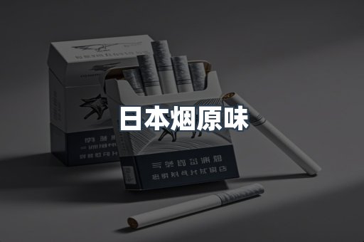 日本烟原味